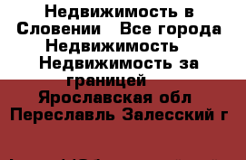 Недвижимость в Словении - Все города Недвижимость » Недвижимость за границей   . Ярославская обл.,Переславль-Залесский г.